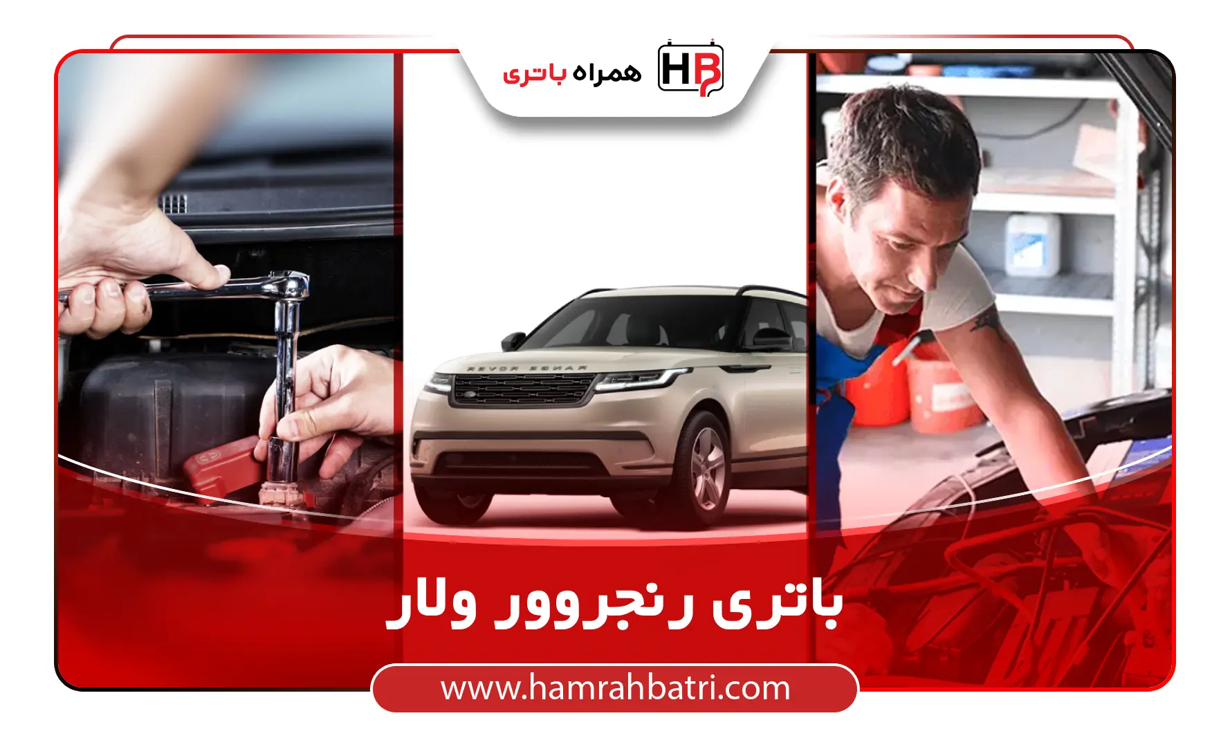 خرید باتری رنجروور ولار